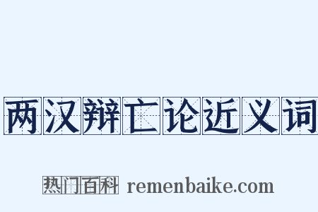 两汉辩亡论近义词是什么意思的图片